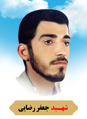 تصویر شهید جعفر رضایی